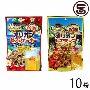 祐食品 オリオンビアチップ とりかわ 45g オリオンビアジャーキー 50g×各10袋 沖縄 定番 土産 珍味 つまみ おやつ