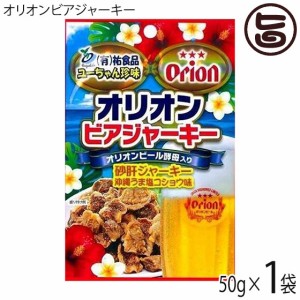 オリオンビアジャーキー 50g×1袋 祐食品 沖縄 人気 土産 おつまみ 珍味