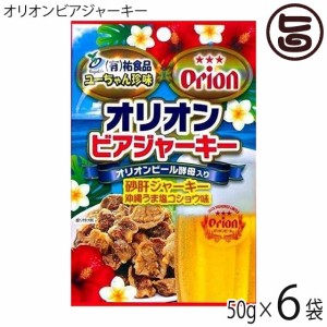 オリオンビアジャーキー 50g×6袋 祐食品 沖縄 人気 土産 おつまみ 珍味