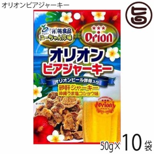 オリオンビアジャーキー 50g×10袋 祐食品 沖縄 人気 土産 おつまみ 珍味