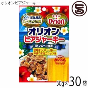 オリオンビアジャーキー 50g×30袋 祐食品 沖縄 人気 土産 おつまみ 珍味