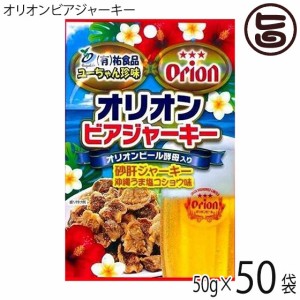 オリオンビアジャーキー 50g×50袋 祐食品 沖縄 人気 土産 おつまみ 珍味