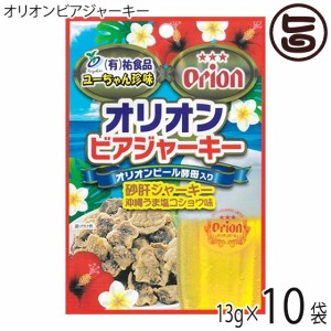 オリオンビアジャーキー（13g×10袋）×1P 祐食品 沖縄 人気 土産 おつまみ 珍味