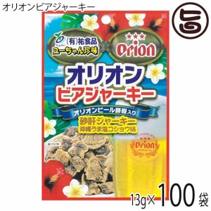 オリオンビアジャーキー 13g×100袋 祐食品 沖縄 人気 土産 おつまみ 珍味