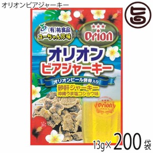 オリオンビアジャーキー（13g×10袋）×20P 祐食品 沖縄 人気 土産 おつまみ 珍味