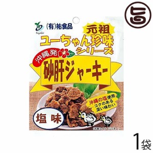 祐食品 砂肝 ジャーキー 塩味 45g×1袋 沖縄 人気 定番 土産 つまみ おやつ 珍味