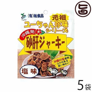 祐食品 砂肝 ジャーキー 塩味 45g×5袋 沖縄 人気 定番 土産 つまみ おやつ 珍味