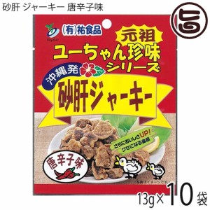 砂肝 ジャーキー 唐辛子味 13g×10袋×1 沖縄 人気 土産 おつまみ