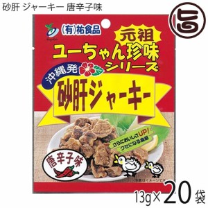 砂肝 ジャーキー 唐辛子味 13g×10袋×2 沖縄 人気 土産 おつまみ