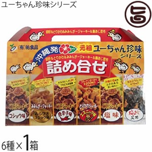 祐食品 ユーちゃん珍味シリーズ 詰め合わせ6点セット×1箱 沖縄 人気 定番 土産 珍味 おつまみや沖縄土産に