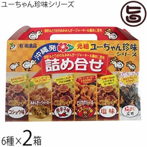 祐食品 ユーちゃん珍味シリーズ 詰め合わせ6点セット×2箱 沖縄 人気 定番 土産 珍味 おつまみや沖縄土産に