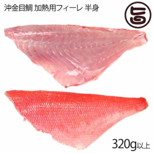 天然 沖金目鯛 加熱用フィーレ 半身 320g以上 祝儀魚 高タンパク 低カロリー コラーゲン 土産