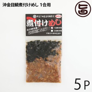 宇都宮水産 天然 沖金目鯛煮付けめし １合用×5Ｐ 炊込みご飯の素 鯛飯 高タンパク 低カロリー 静岡 土産