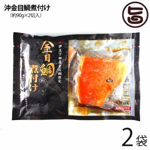 天然 沖金目鯛煮付け 約90g×2切れ×2P 祝儀魚 高タンパク 低カロリー コラーゲン 静岡 土産