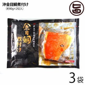 天然 沖金目鯛煮付け 約90g×2切れ×3P 祝儀魚 高タンパク 低カロリー コラーゲン 土産