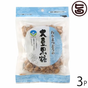 わかまつどう製菓 大豆黒糖 (加工) 50g×3袋 沖縄 人気 定番 土産 黒糖菓子