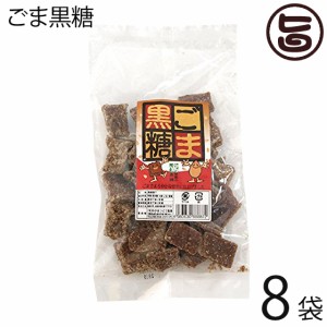 ごま黒糖 (加工) 140g×8袋 わかまつどう製菓 沖縄 土産 定番 お菓子 黒砂糖