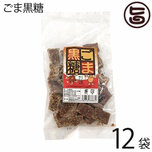 ごま黒糖 (加工) 140g×12袋 わかまつどう製菓 沖縄 土産 定番 お菓子 黒砂糖 おやつ 黒糖