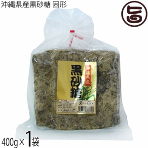 わかまつどう製菓 沖縄県産黒砂糖 固形 400g×1P 沖縄 人気 定番 土産 さとうきび 黒糖