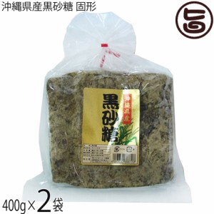 わかまつどう製菓 沖縄県産黒砂糖 固形 400g×2P 沖縄 人気 定番 土産 さとうきび 黒糖