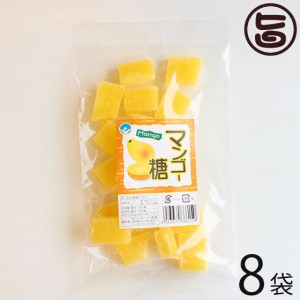 わかまつどう製菓 マンゴー糖 (加工) 140g×8袋 沖縄 人気 土産 定番 砂糖菓子 お菓子