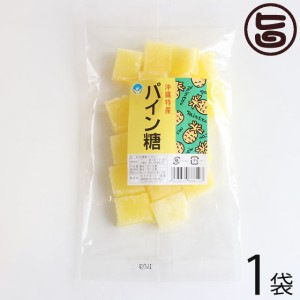 わかまつどう製菓 パイン糖 (加工) 140g×1袋 沖縄 人気 土産 定番 砂糖菓子 お菓子