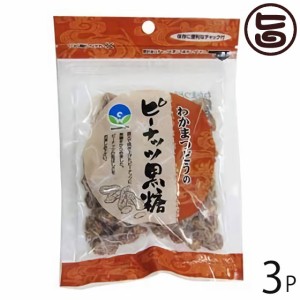 わかまつどう製菓 ピーナツ黒糖 (加工) 50g×3袋 沖縄 人気 定番 土産 黒糖菓子