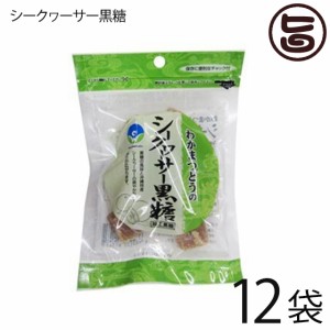 わかまつどう製菓 シークヮーサー黒糖 (加工) 60g×12袋 ソフトな食感 沖縄土産に最適 ミネラル 熱中症対策 林修の今でしょ