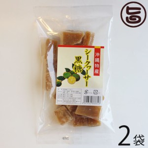 わかまつどう製菓 シークヮーサー黒糖(加工) 140g×2袋 沖縄 人気 土産 定番 たけしの家庭の医学 ノビレチン 林修の今でしょ