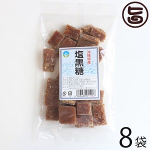 わかまつどう製菓 塩黒糖 (加工) 140g×8袋 沖縄 人気 土産 定番 お菓子 黒砂糖