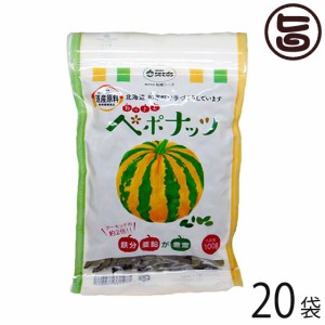 わっさむペポナッツ 100g×20袋 和寒シーズ 北海道 かぼちゃの種 ストライプペポ ナッツ 自然食品 国産 稀少 手作り