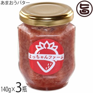 よっちゃんファーム あまおうバター 140ml×3瓶