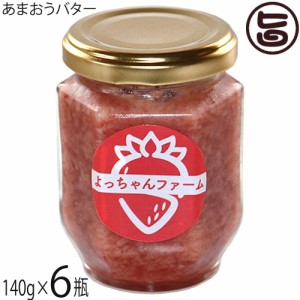 よっちゃんファーム あまおうバター 140ml×6瓶