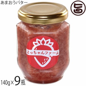 よっちゃんファーム あまおうバター 140ml×9瓶