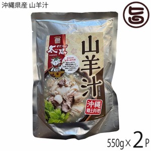 やぎとそば太陽 沖縄県産 山羊汁レトルトパウチ 2人前 550g×2P 臭み少ない ヤギ 肉 沖縄 郷土料理