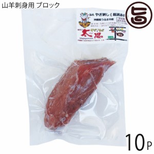 やぎとそば太陽 沖縄県産 山羊刺身 ブロック 約100g×10P 沖縄 土産 人気 ヤギ肉 郷土料理 珍味