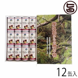 ギフト 屋久島からの贈り物 パッションドリンク 190ml×12缶 お土産