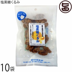 屋久島ふれあい食品 塩黒糖くるみ 50g×10P 鹿児島県 人気 土産 菓子 オメガ3脂肪酸 ポリフェノール メラトニンが豊富