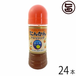 屋久島ふれあい食品 たんかんドレッシング 220ml×24本 鹿児島県 人気 土産 調味料