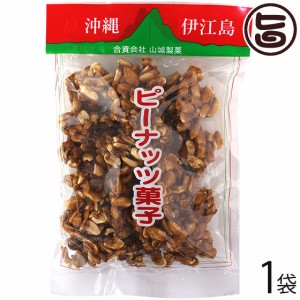 伊江島名産ピーナツ菓子 450g×1袋 山城製菓 沖縄 土産 菓子 ピーナッツ 黒砂糖 おやつ レスベラトロール ポリフェノール