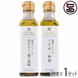 箱入り 山忠 手作り 匠の逸品 海藻ドレッシング あかもく柚子胡椒 くろめ檸檬 190ml 各２本４本セット