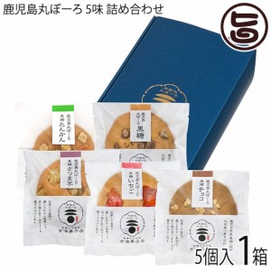 吉満菓子店 ギフト 鹿児島丸ぼーろ 5味 25g×5個入り １箱（黒糖・チョコ・いちご・さつま芋・たんかん）