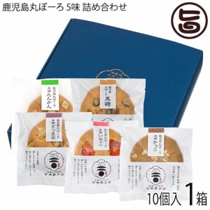 吉満菓子店 ギフト 鹿児島丸ぼーろ 5味 25g×10個入り １箱（黒糖・チョコ・いちご・さつま芋・たんかん）