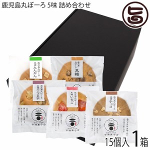 吉満菓子店 ギフト 鹿児島丸ぼーろ 5味 25g×15個入り １箱（黒糖・チョコ・いちご・さつま芋・たんかん）