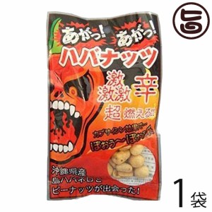 渡具知 あがっあがっ ハバナッツ 50g×1袋 沖縄 人気 お土産 沖縄県産 島ハバネロ粉末 激辛 豆菓子 おつまみ