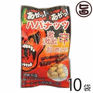 渡具知 あがっあがっ ハバナッツ 50g×10袋 沖縄 人気 お土産 沖縄県産 島ハバネロ粉末 激辛 豆菓子 おつまみ