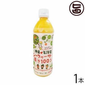 渡具知 沖縄県名護産シークヮーサー果汁100% 500ml×1本 沖縄 土産 人気 シークワサー ジュース ノビレチン