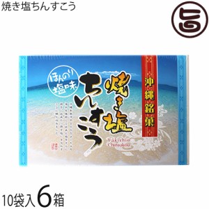 優菓堂 焼き塩ちんすこう 20個入×6箱 沖縄 土産 人気 個包装 お菓子 ひと手間 海水の塩を焼いて使用 ちんすこう 本来の食感