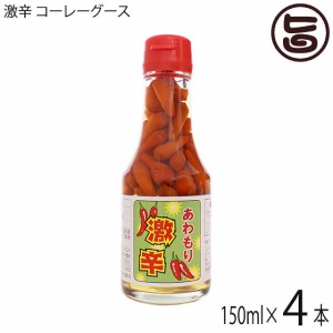 座間味こんぶ あわもり 激辛 コーレーグース 150ml×４本 沖縄特産の香辛料