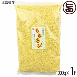 北海道産 もちきび 1000g×1P 座間味こんぶ 繊維 ミネラル類 ビタミンB群 レクチンフリー 沖縄 土産 雑穀 黄米